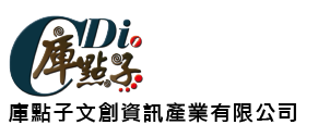 庫點子文創資訊產業有限公司